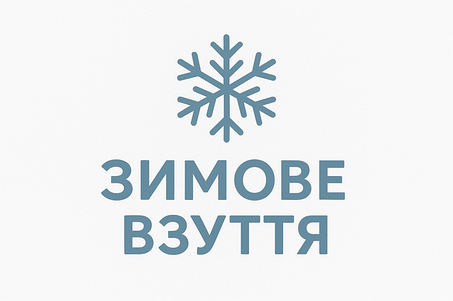 Зимове взуття