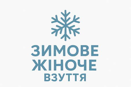 Жіноче зимове взуття