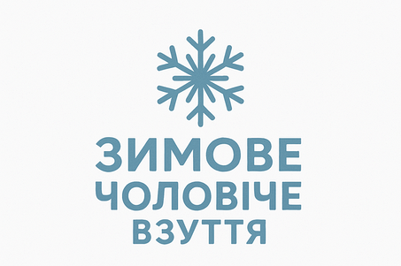 Чоловіче зимове взуття