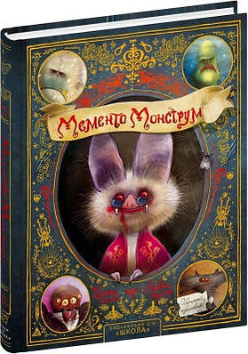 Книга Мементо Монструм. Обережно, кусливий! Йохен Тіль