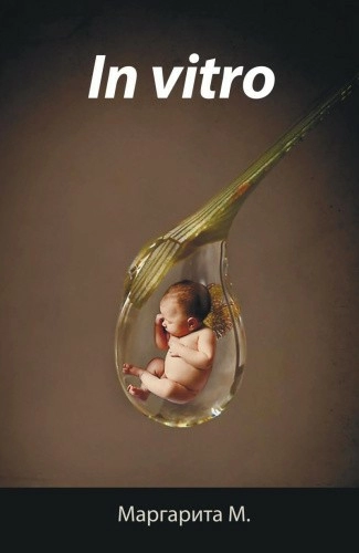 In Vitro (в стекле) Маргарита М., фото 1