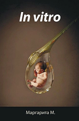 In Vitro (в стекле) Маргарита М.