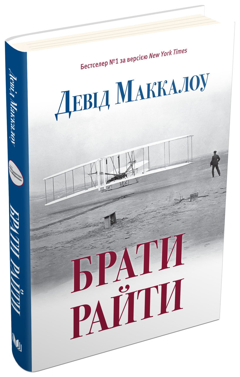 Брати Райти Девід Маккалоу, фото 1