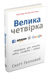 Велика четвірка. Прихована ДНК Amazon, Apple, Facebook і Google Скотт Гелловей, фото 1
