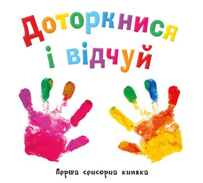 Доторкнися і відчуй. Перша сенсорна книжка, фото 1