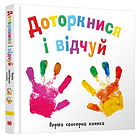 Доторкнися і відчуй. Перша сенсорна книжка, фото 3