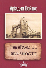 Книга Реверанс Її Величності Аріадна Войтко