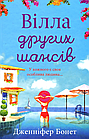 Вілла других шансів Дженніфер Бонет, фото 2