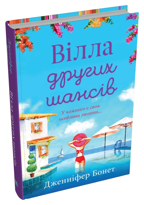 Вілла других шансів Дженніфер Бонет, фото 1