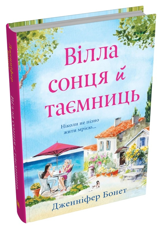 Вілла сонця й таємниць Дженніфер Бонет, фото 1