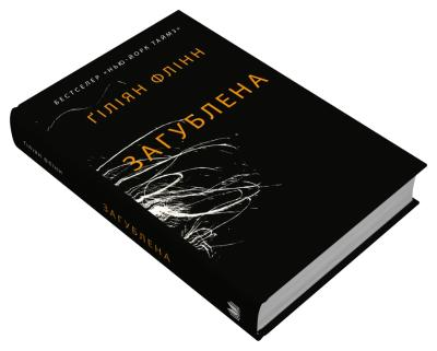 Загублена Гіліян Флінн, фото 1