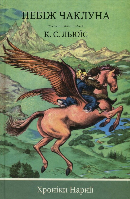 Хроніки Нарнії. Книга 1. Небіж чаклуна, фото 1