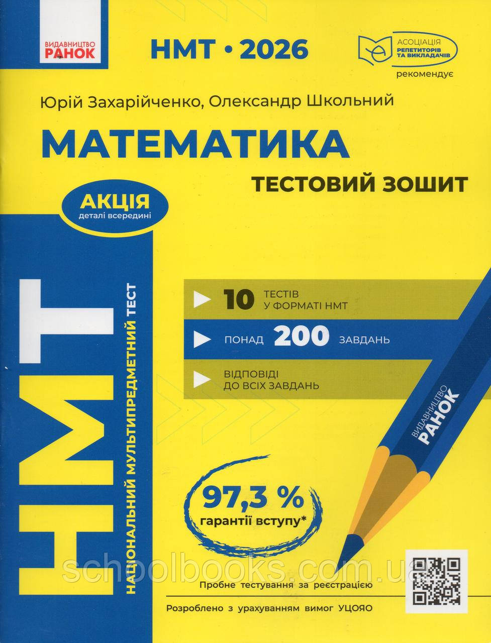 НМТ 2026 Математика. Тестовий зошит. Захарійченко Ю., Школьний О., фото 1