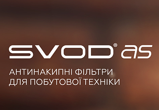 Антинакипні фільтри SVOD