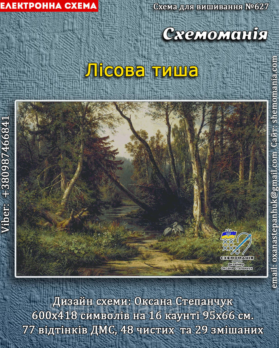(Електронна)Схема для вишивання хрестиком або петитом: "Лісова тиша", фото 1