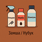 Засоби для замші та нубуку: очисник, фарба, шампунь