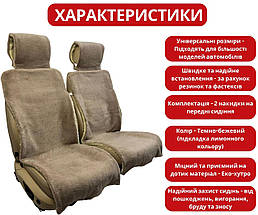 Хутряні накидки універсальні чохли - майки на передні сидіння авто з овчини (Еко-хутро) темно-бежеві, фото 2