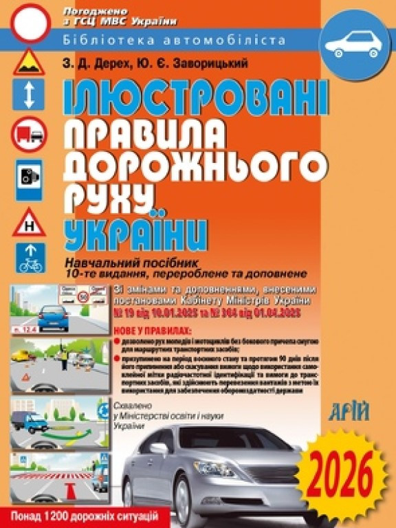 Ілюстровані Правила дорожнього руху України, фото 1