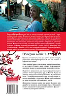 Зарубежные художественные книги романы Книга Поверни мене в Японію - Галина Ів 29