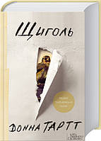 Зарубежные художественные книги романы Книга Щиголь - Донна Тартт 29