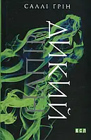 Зарубежные романы Книга Напівдикий - Саллі Ґрін Книги зарубежная проза 29
