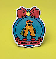Логопедична медаль «Я дружу зі звуком Л"