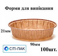 Паперова форма для випікання пирогів кругла дно 90мм, висота 21мм (100шт.)