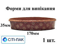 Паперова форма для випікання пирогів кругла дно 170мм, висота 35мм