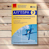 Збірник самостійних і підсумкових робіт Алгебра 7 клас Авт: Прокопенко Н. Вид: Ранок