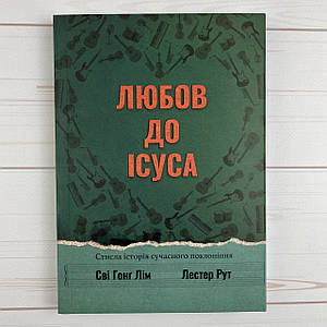 Любов до Ісуса: стисла історія сучасного поклоніння
