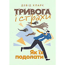 Тривога і страхи. Як їх подолати. Девід Кларк