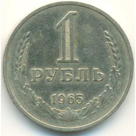 Монета СРСР 1 рубль 1965 р., фото 1
