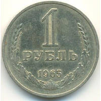 Монета СРСР 1 рубль 1965 р.