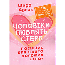 Чоловіки люблять стерв. Посібник для надто хороших жінок. Шеррі Аргов