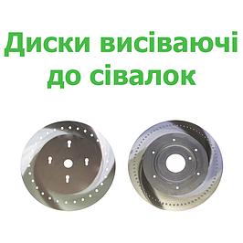 Диски висіваючі до сівалок