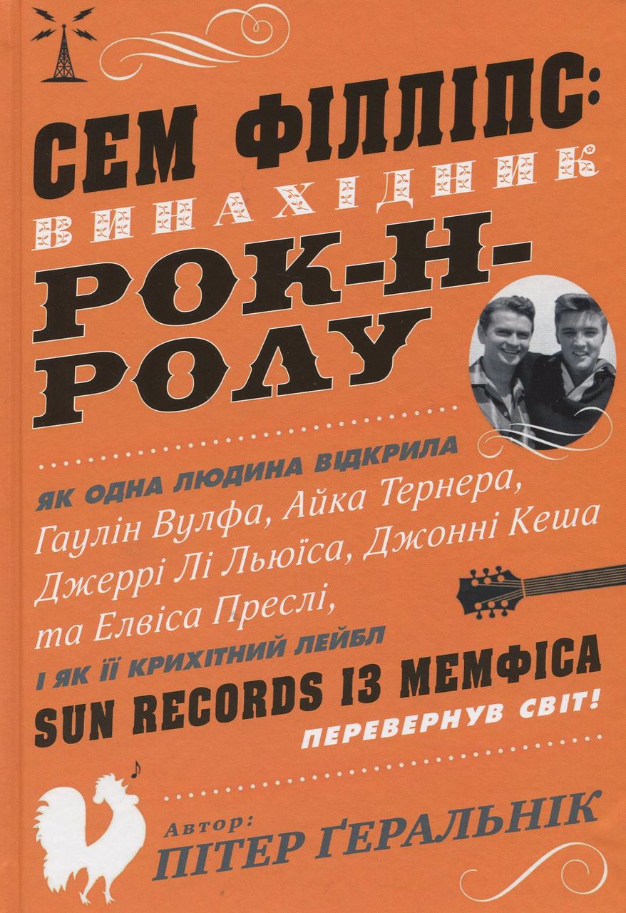 Пітер Геральнік - Сем Філліпс. Винахідник рок-н-ролу, фото 1