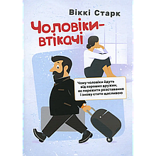 Чоловіки-втікачі. Чому чоловіки йдуть від хороших дружин, як пережити розставання і знову стати щасливою. Віккі Старк
