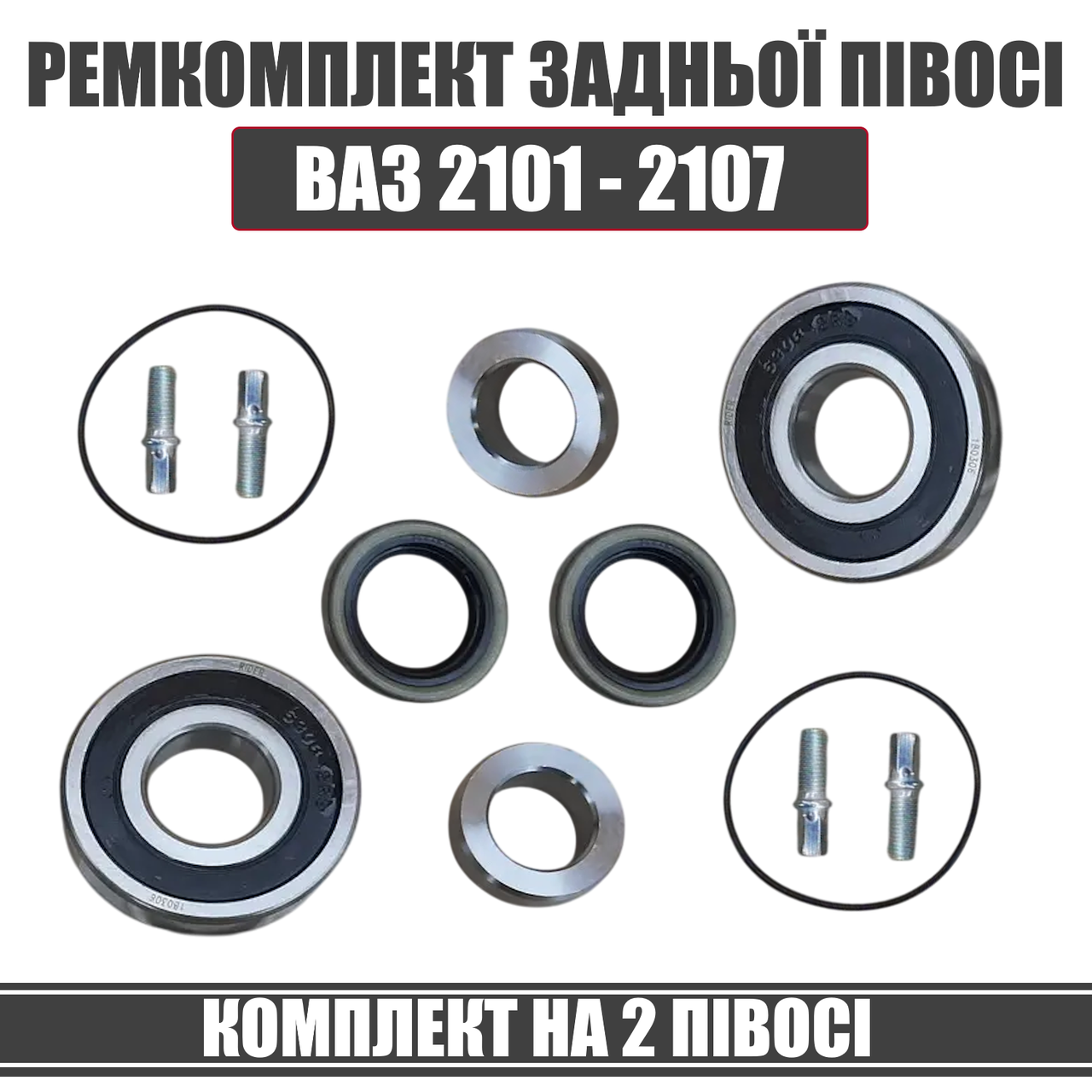 Ремкомплект напівосі ВАЗ 2107 (підшипник, кільце запірне, сальник) комплект на 2 півосі, фото 1