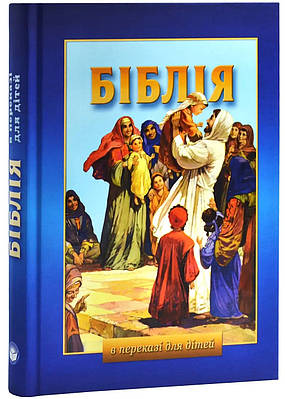 Біблія в переказі для дітей