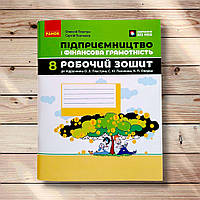 Робочий зошит Підприємництво і фінансова грамотність 8 клас Авт: Пластун О. Вид: Ранок