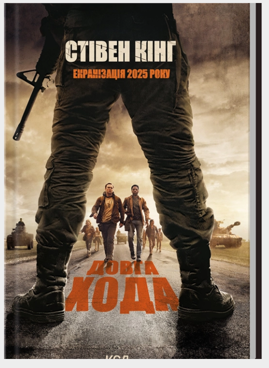 Довга Хода. Кінг C. КСД