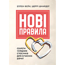 Нові правила. Секрети успішних стосунків для сучасних дівчат. Еллен Фейн, Шеррі Шнайдер