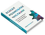 Грем Фармело - Всесвіт розмовляє числами. Як сучасна математика пояснює найбільші секрети світобудови, фото 2