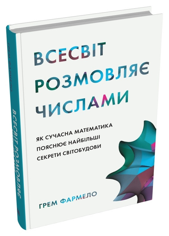 Грем Фармело - Всесвіт розмовляє числами. Як сучасна математика пояснює найбільші секрети світобудови, фото 1