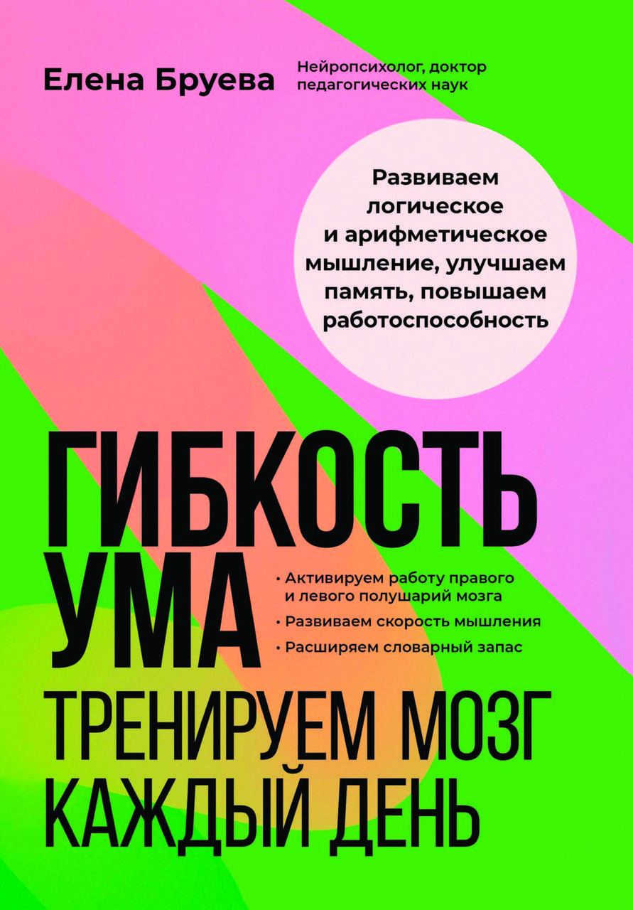 Книга "Гнучкість розуму. Тренуємо мозок щодня" Олена Бруєва (формат А4), фото 1