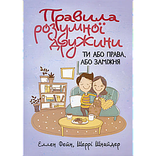 Правила розумної дружини. Ти або права, або заміжня. Еллен Фейн, Шеррі Шнайдер
