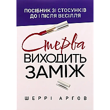 Стерва виходить заміж. Посібник зі стосунків до і після весілля. Шеррі Аргов