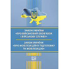 З-н України "Про військовий обов'язок та військову службу". З-н України "Про мобілізаційну підготовку та мобілізацію". На 3.09.25