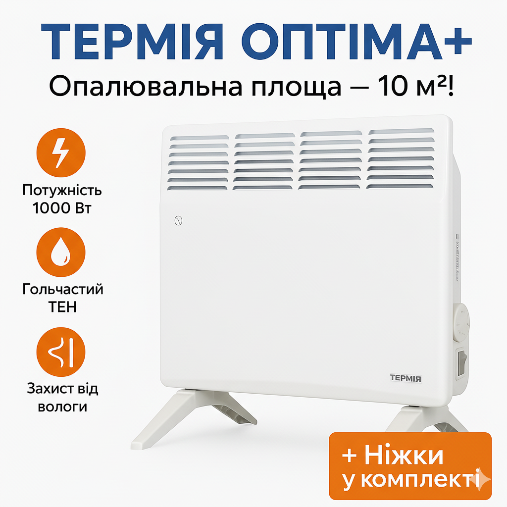 Електричний конвектор Термія ОПТІМА+ Економ ЕВНА-1,0/230С2М(МІ), 1000 Вт | до 10 м² + ніжки у комплекті, фото 1