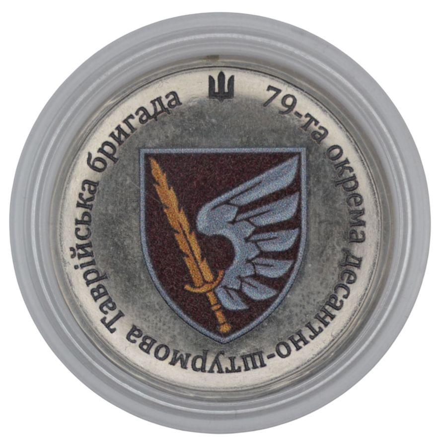 Сувенірна монета «79-та окрема десантно-штурмова бригада»